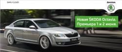 SKODA AUTO Россия объявляет о старте приема заказов на новую Octavia 