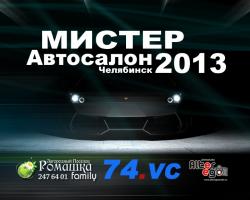 В Челябинске идет грандиозный авто-проект "Мистер Автосалон 2013".