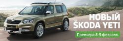 Премьера нового SKODA Yeti в Легион Моторс