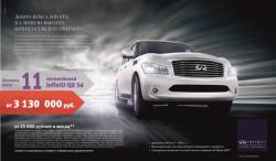 Всего 11 автомобилей Infiniti QX56 за 3 130 000 рублей!