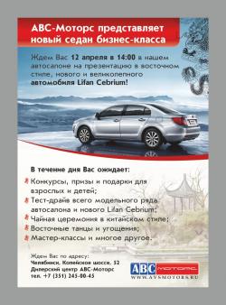 Приглашаем на встречу с новым Lifan Cebrium