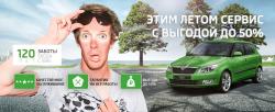 Легион Моторс: сервис SKODA с выгодой до 50%