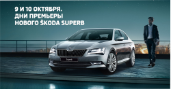 Легион Моторс приглашает на премьеру Нового SKODA Superb