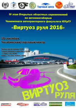 Приглашаем на IV этап Виртуоза Руля 2016 