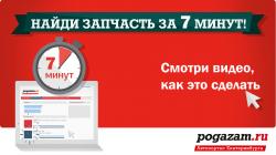 Найди запчасть за 7 минут! 