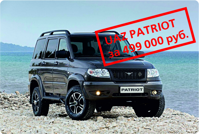 Patriot за 499 000 рубасов