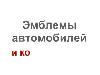 Прикол за автомобильные эмблемы